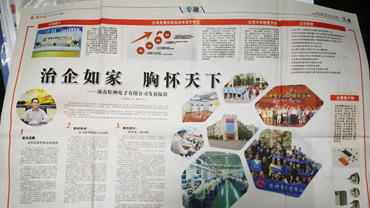 《郴州日?qǐng)?bào)》專題報(bào)道：治企如家，胸懷天下